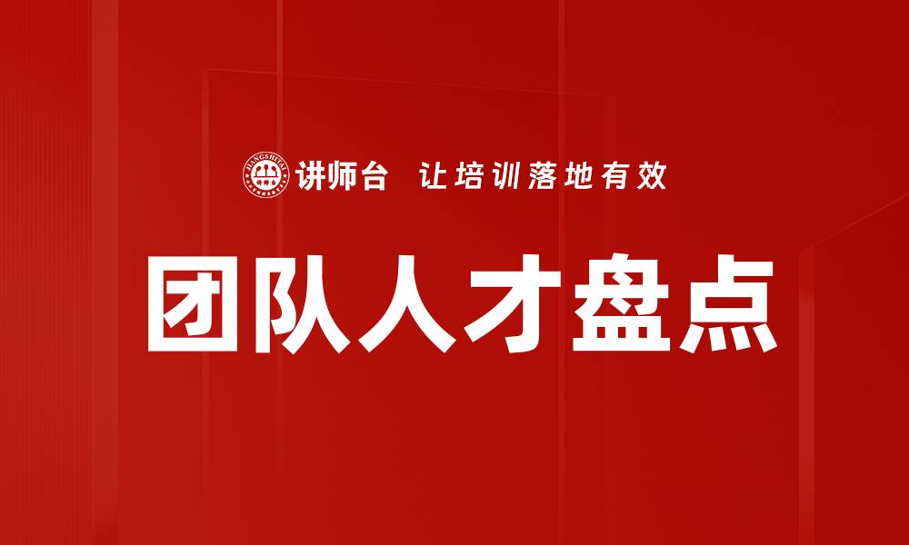 文章团队人才盘点：提升组织效能的关键策略的缩略图