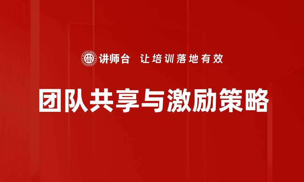 文章团队共享与激励：提升合作效率的有效策略的缩略图