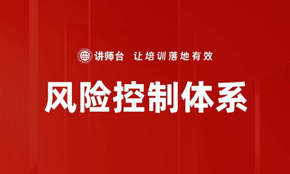 文章构建高效风控体系提升企业风险管理能力的缩略图