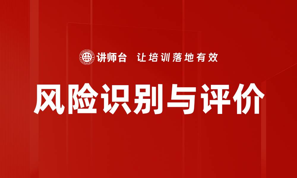 文章全面解析风险识别与评价的关键策略与方法的缩略图