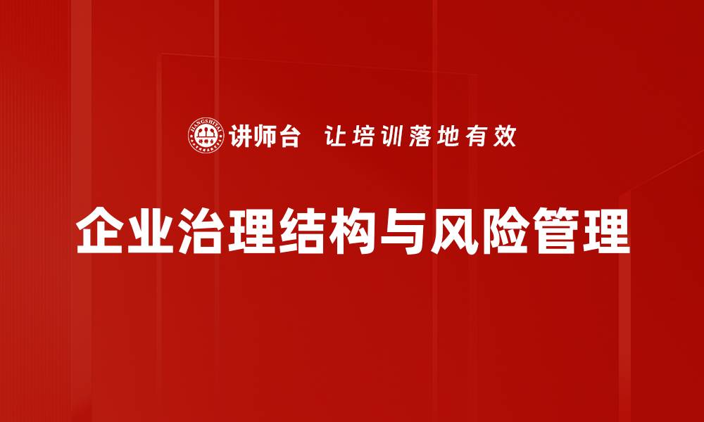 企业治理结构与风险管理