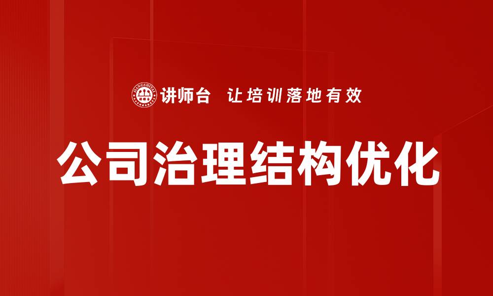 文章优化公司治理结构提升企业竞争力的关键策略的缩略图