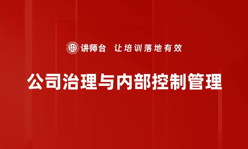 文章提升公司治理结构的关键策略与实践探讨的缩略图