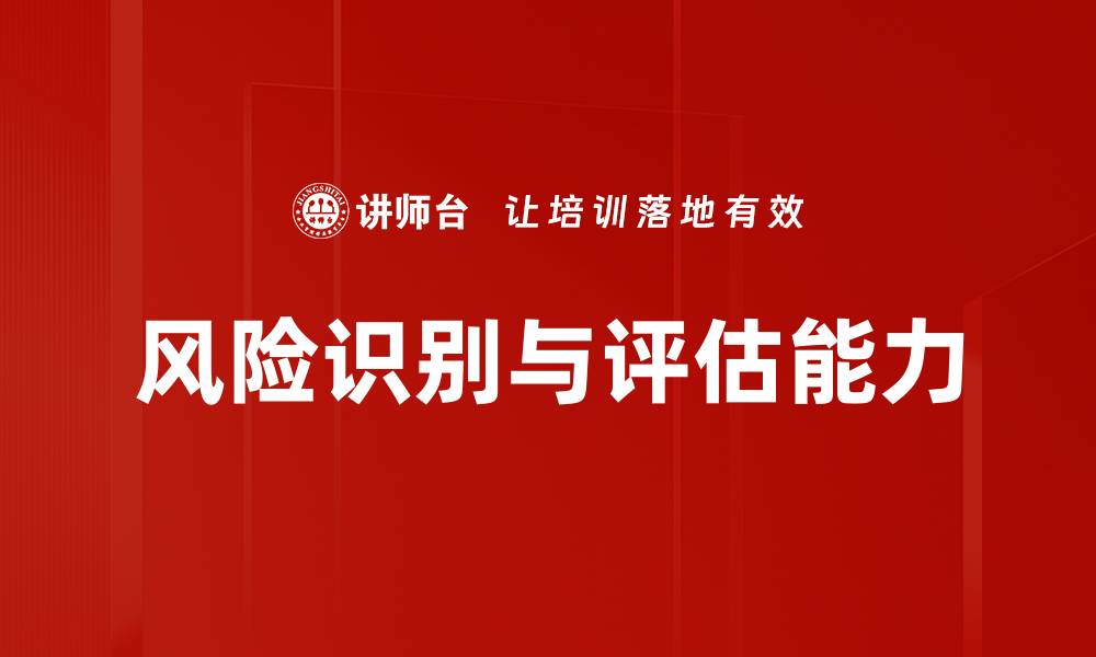 文章全面解析风险识别评估的重要性与方法的缩略图