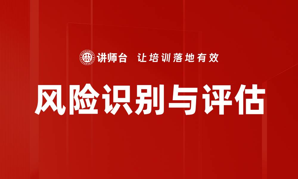 文章全面解析风险识别评估的关键步骤与方法的缩略图