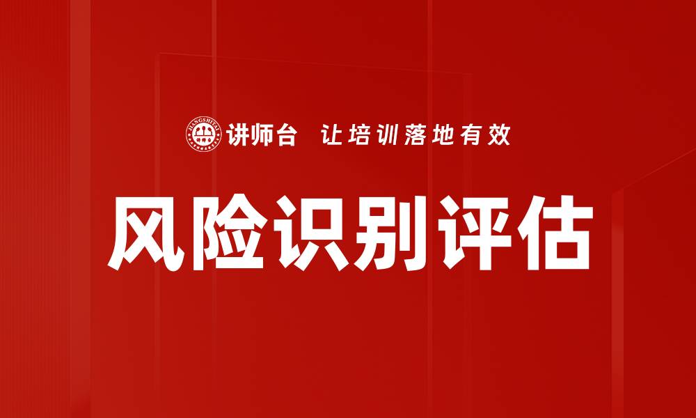 文章全面解析风险识别评估的关键步骤与方法的缩略图