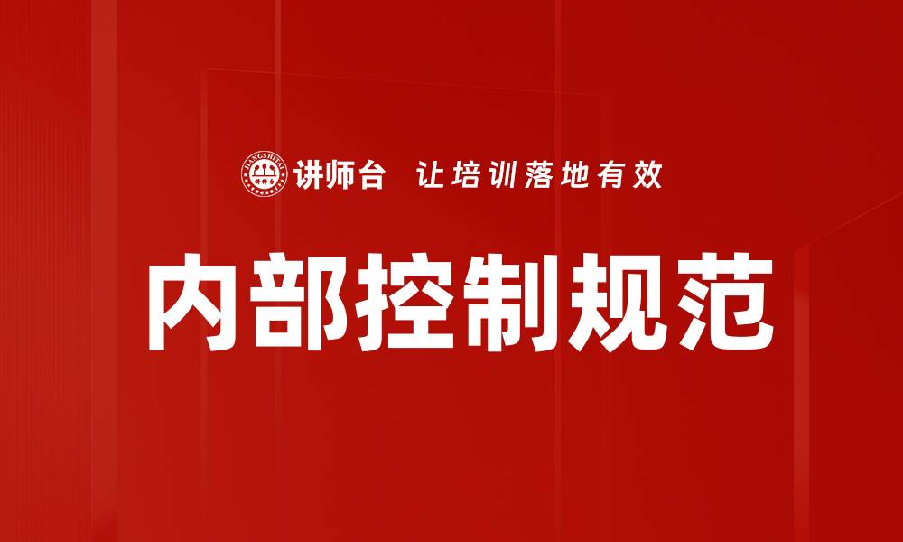 内部控制规范