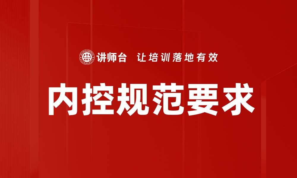 文章内控规范要求的重要性及实施策略解析的缩略图