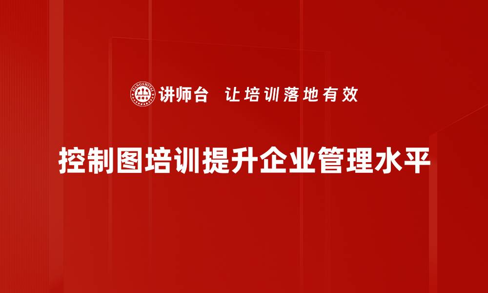 控制图培训提升企业管理水平