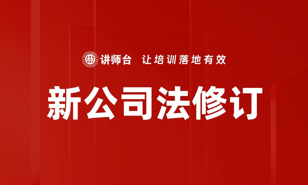 文章新公司法解读：企业必须了解的新规与影响的缩略图