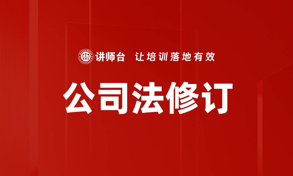 文章公司法修订对企业运营的深远影响解析的缩略图