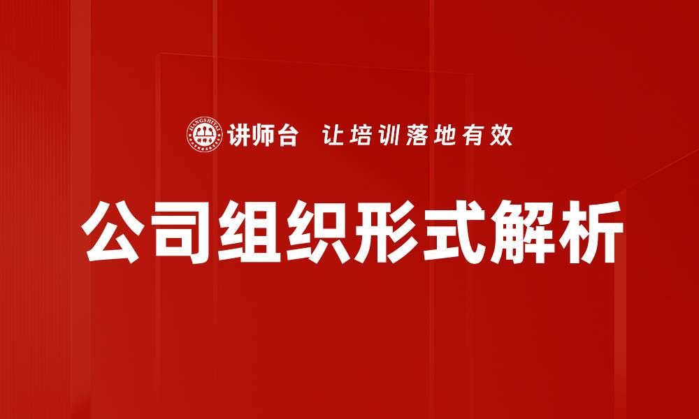 文章公司组织形式解析：选择适合你的企业架构的缩略图
