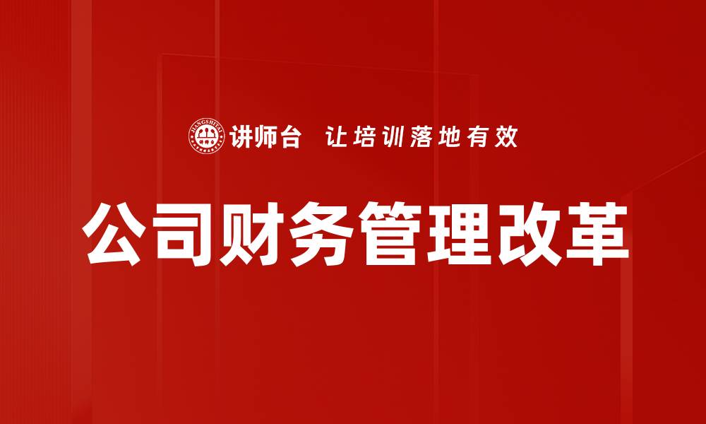 文章提升公司财务管理效率的关键策略与方法的缩略图