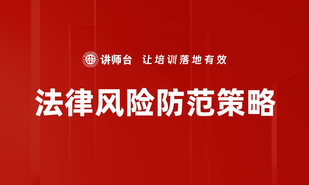 法律风险防范策略