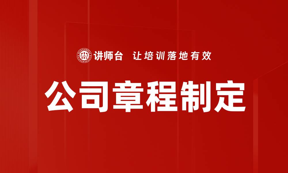 文章公司章程制定的重要性与注意事项全面解析的缩略图