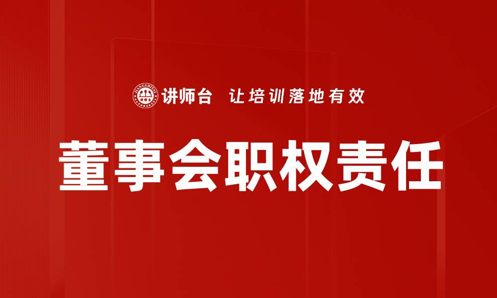 文章董事会职权责任解析：企业治理的核心要素的缩略图