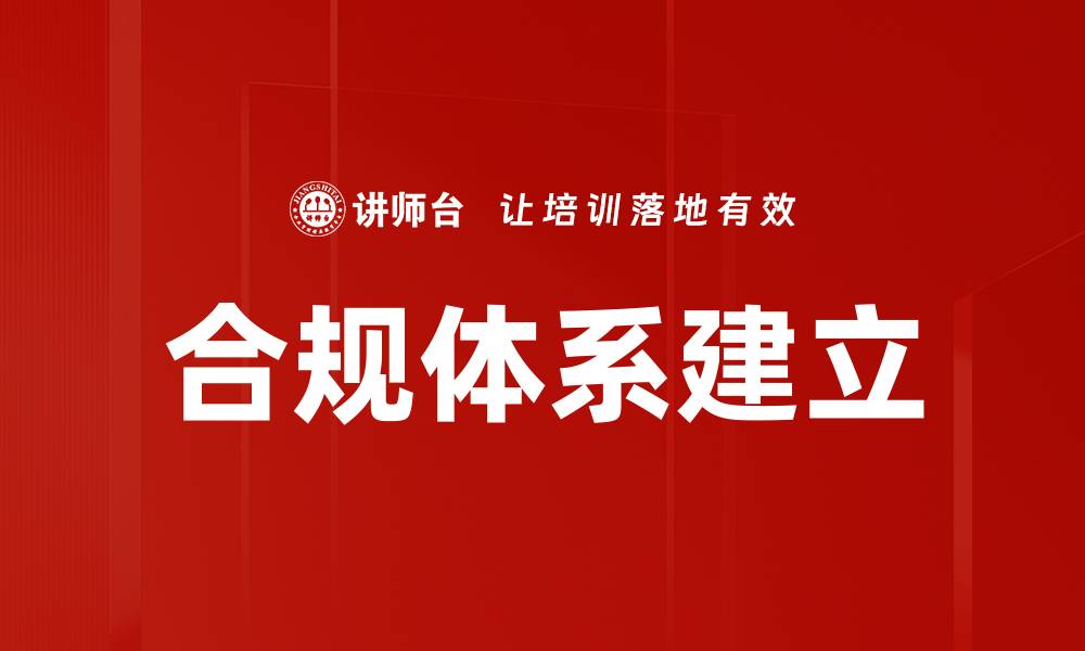 文章合规体系建立的重要性与实施策略解析的缩略图