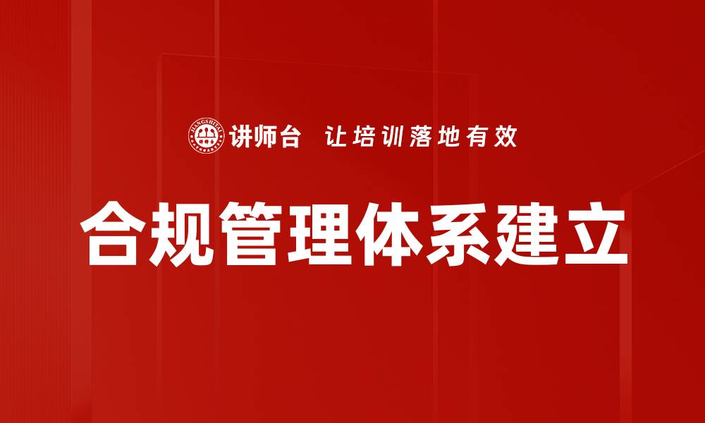 文章合规体系建立的重要性与实施策略解析的缩略图