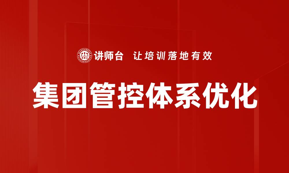文章提升企业效能的集团管控体系构建策略的缩略图