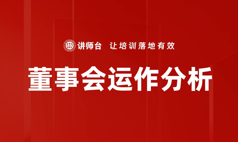 文章提升董事会运作效率的关键策略与实践的缩略图