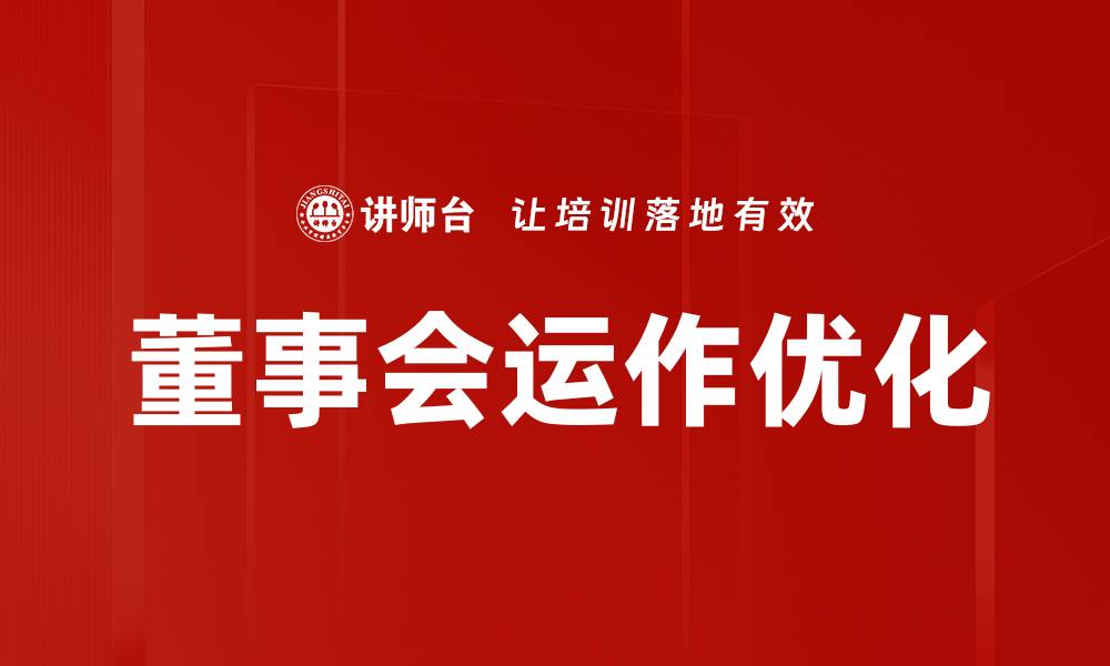 文章董事会运作效率提升的关键策略与实践的缩略图
