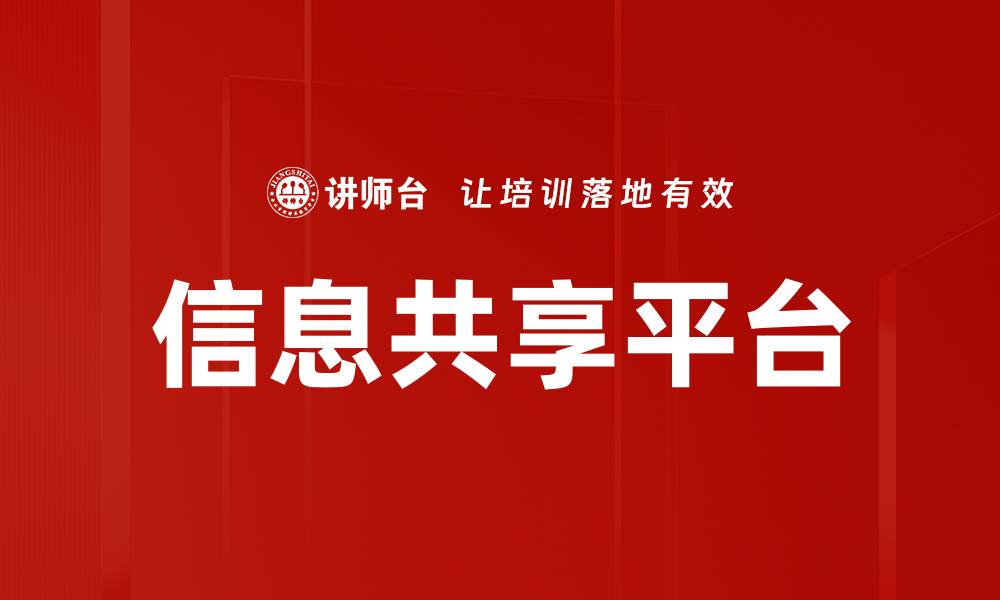 文章提升企业效率的创新信息共享平台解析的缩略图