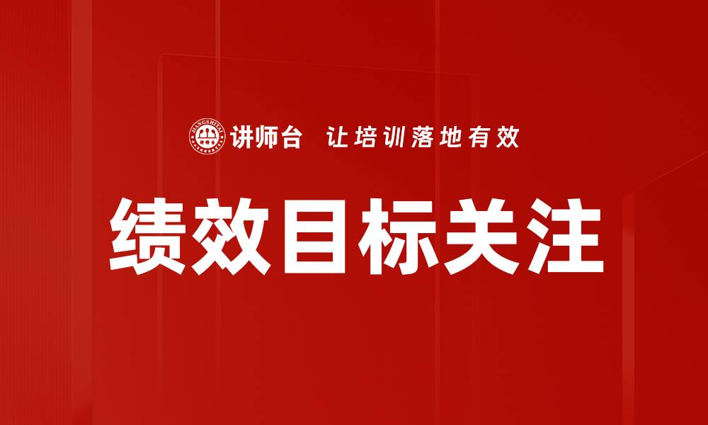 文章绩效目标关注：提升企业运营效率的关键策略的缩略图