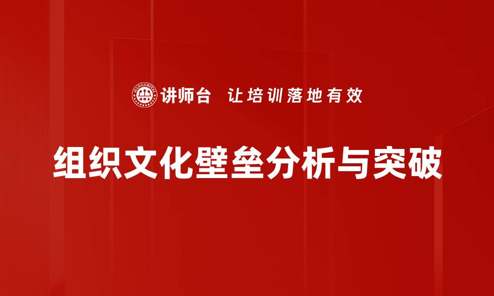 文章打破组织文化壁垒，实现团队高效协作的缩略图