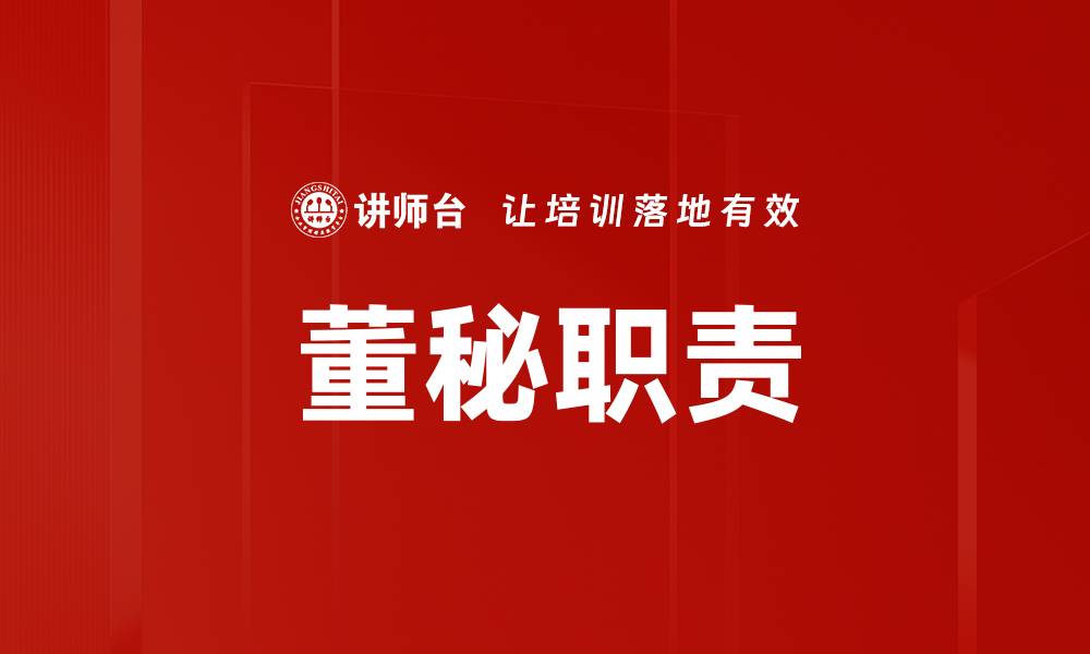 文章董秘职责全面解析：企业管理中的关键角色与影响的缩略图