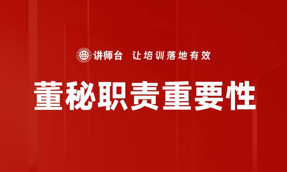 文章董秘职责全面解析：企业管理中的关键角色与责任的缩略图