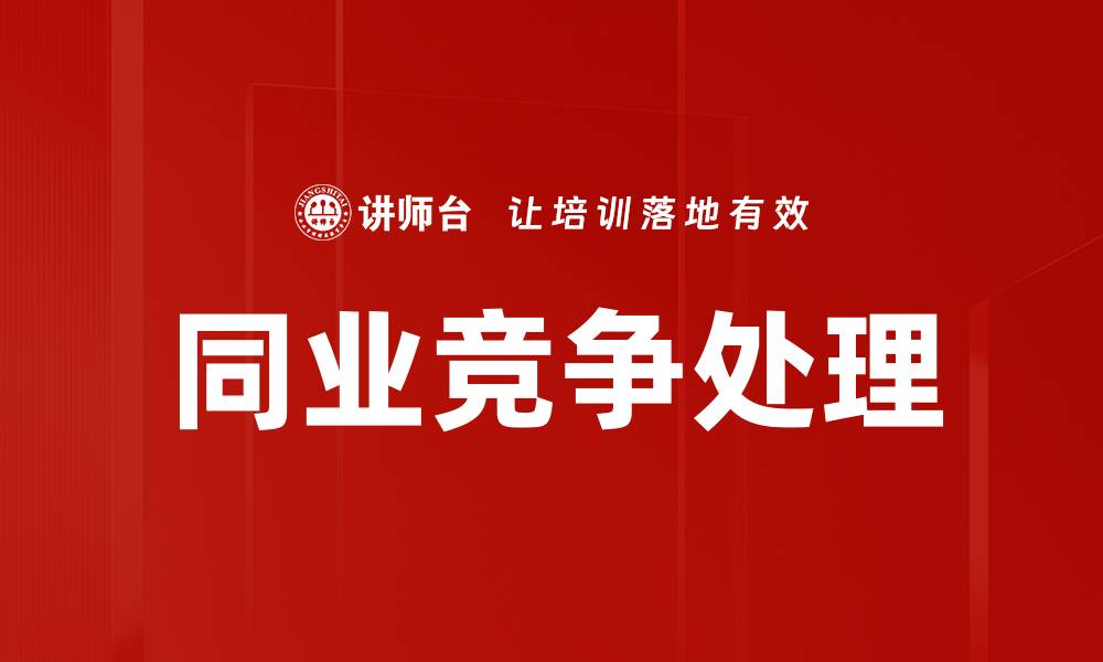 文章同业竞争处理策略：企业如何有效规避法律风险的缩略图