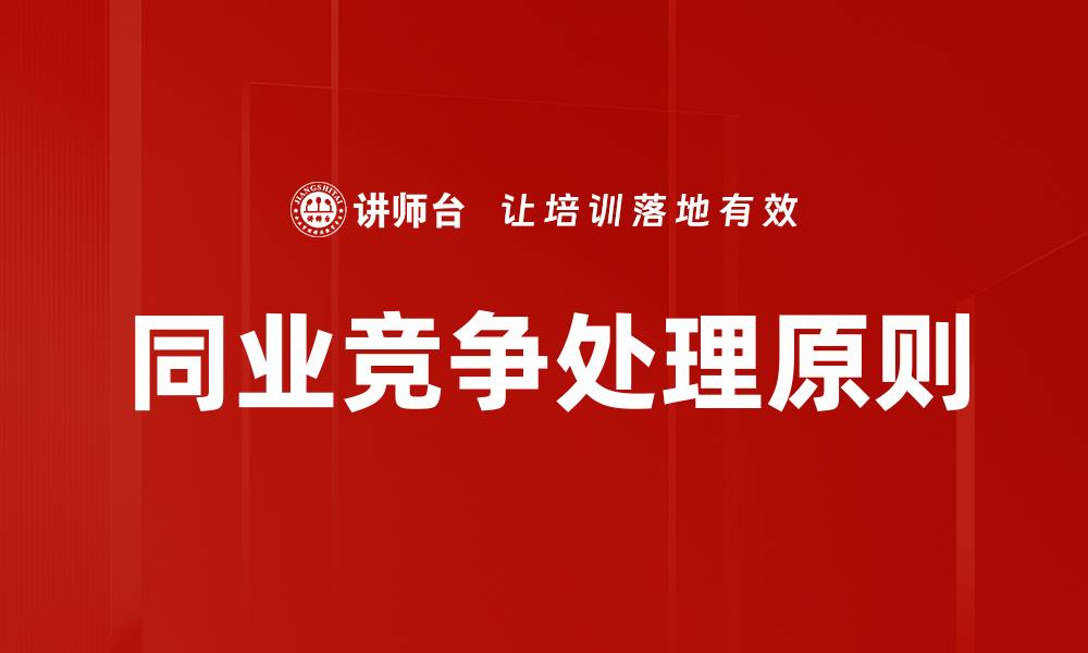 文章同业竞争处理策略：如何有效避免市场风险的缩略图