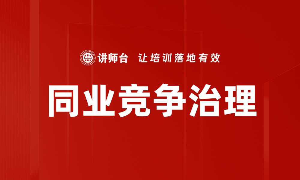 同业竞争治理