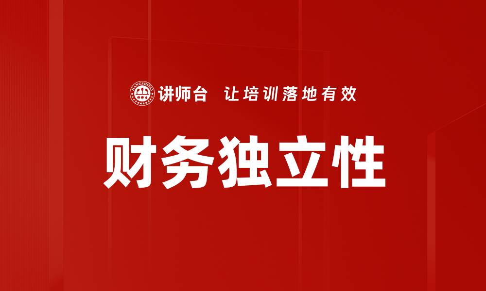 财务独立性