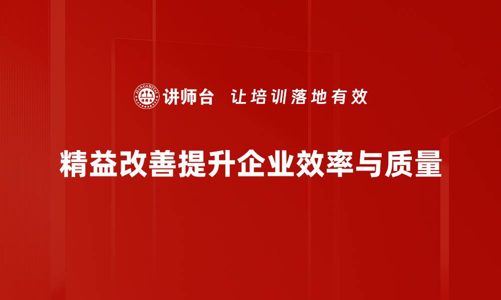 精益改善提升企业效率与质量