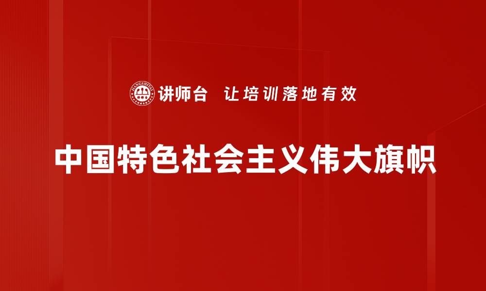 文章理解中国特色社会主义的核心价值与发展路径的缩略图
