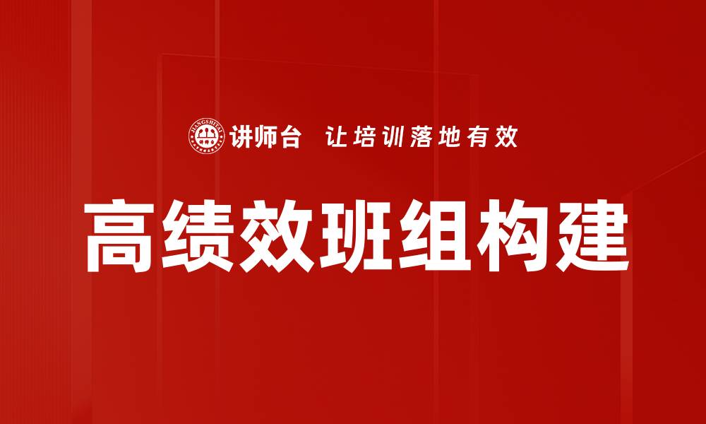 高绩效班组构建