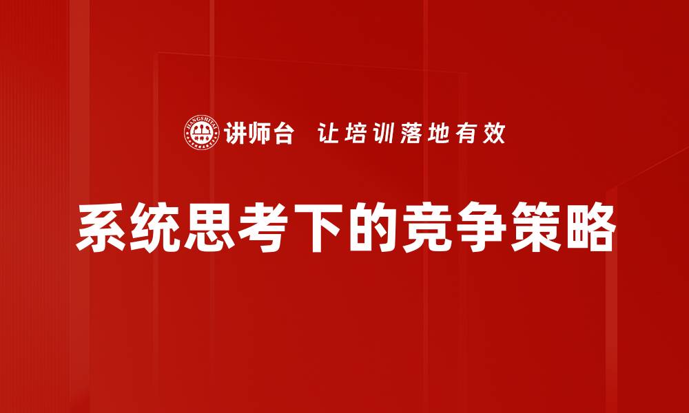 文章提升企业竞争力的有效竞争策略解析的缩略图