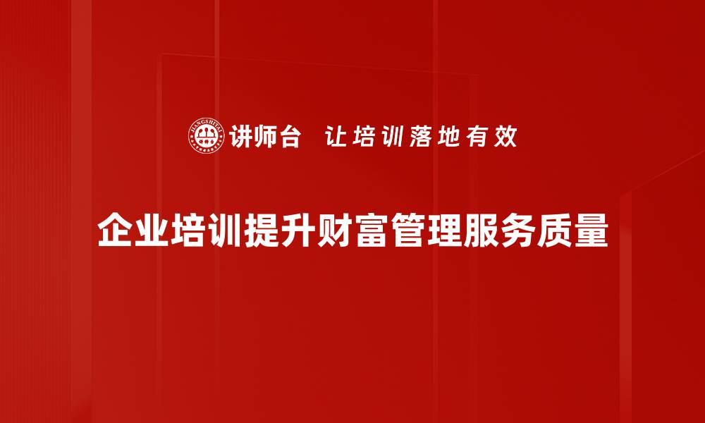文章提升财富管理服务效率的五大策略分享的缩略图