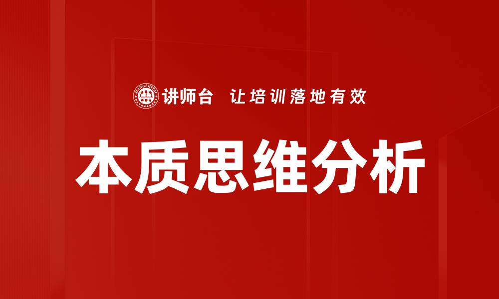 文章本质思维分析：探索深层思维的关键技巧的缩略图