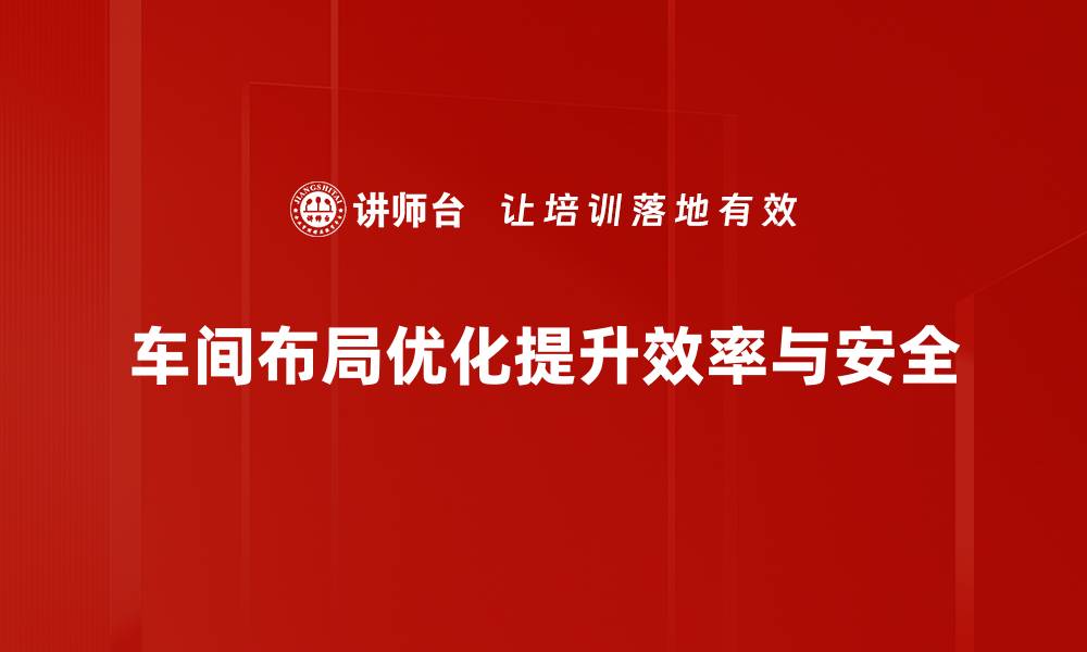 文章车间布局优化的成功秘诀与实践指南的缩略图