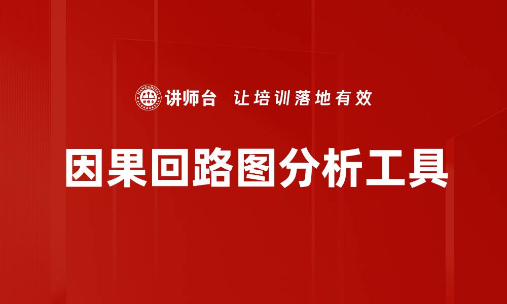 文章深度解析因果回路图在系统分析中的应用与价值的缩略图