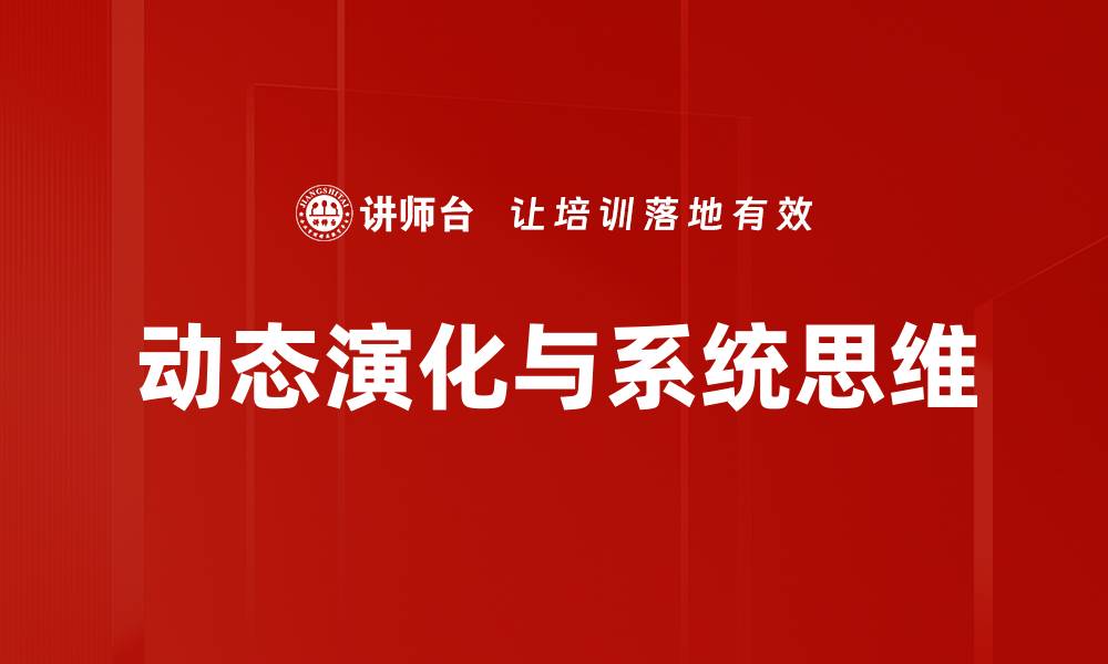 动态演化与系统思维