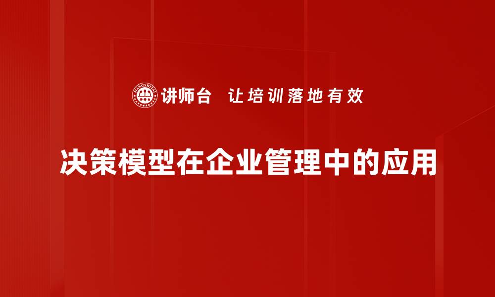决策模型在企业管理中的应用