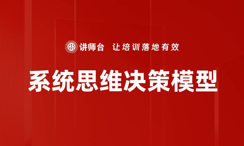 系统思维决策模型