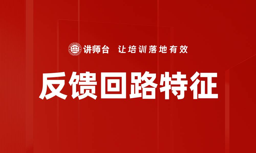 文章反馈回路特征分析：揭示系统动态行为的关键的缩略图