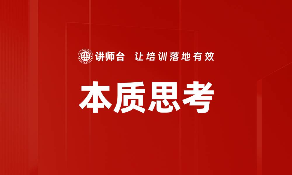 文章本质思考：揭示深层真相与智慧的力量的缩略图