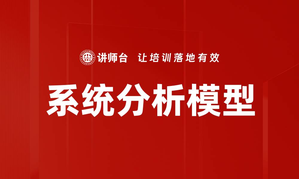 文章深入探讨系统分析模型在项目管理中的应用与优势的缩略图