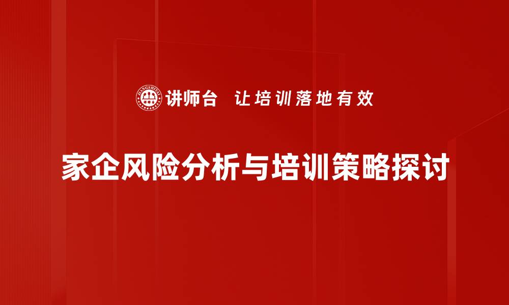 文章家企风险分析：如何有效识别与应对潜在威胁的缩略图
