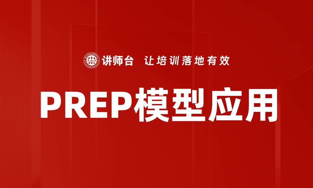 文章深入解析PREP模型：提升沟通与表达的利器的缩略图